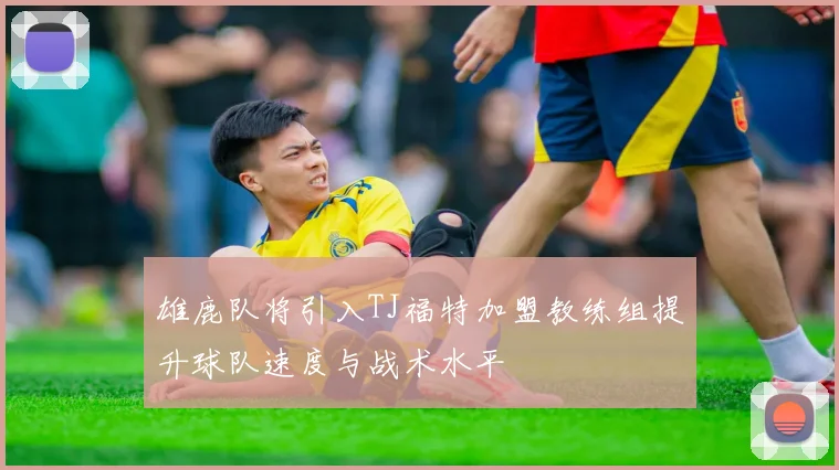 雄鹿队将引入TJ福特加盟教练组提升球队速度与战术水平