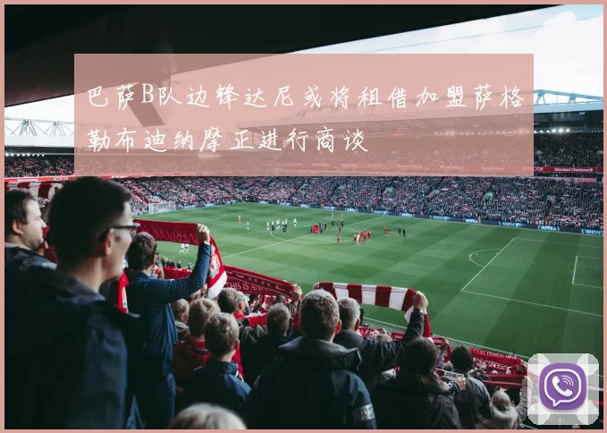 巴萨B队边锋达尼或将租借加盟萨格勒布迪纳摩正进行商谈