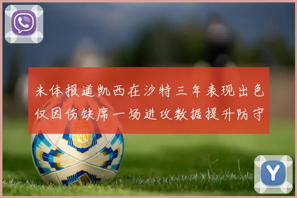 米体报道凯西在沙特三年表现出色仅因伤缺席一场进攻数据提升防守工作有所减少