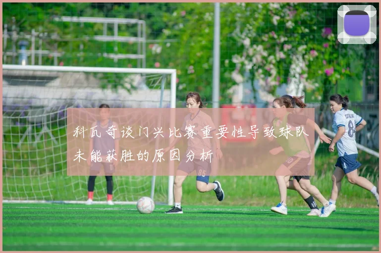 科瓦奇谈门兴比赛重要性导致球队未能获胜的原因分析