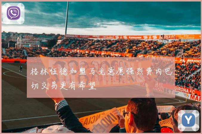 格林伍德加盟马竞意愿强烈费内巴切交易更有希望
